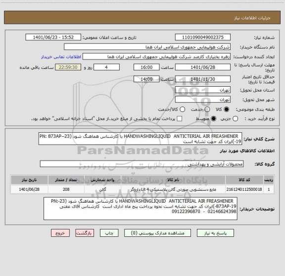 استعلام   HANDWASHINGLIQUID  ANTICTERIAL AIR FREASHENER با کارشناس هماهنگ شود	(23-PN: 873AP-19-)ایران کد جهت تشابه است