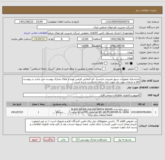 استعلام جداسازی تجهیزات سرور مدیریت حراست ،کد انتخابی فرضی بوده و ملاک مدارک پیوست می باشد در پیوست کالا و خدمات مورد نیاز جهت جدا سازی یادداشت شده است.