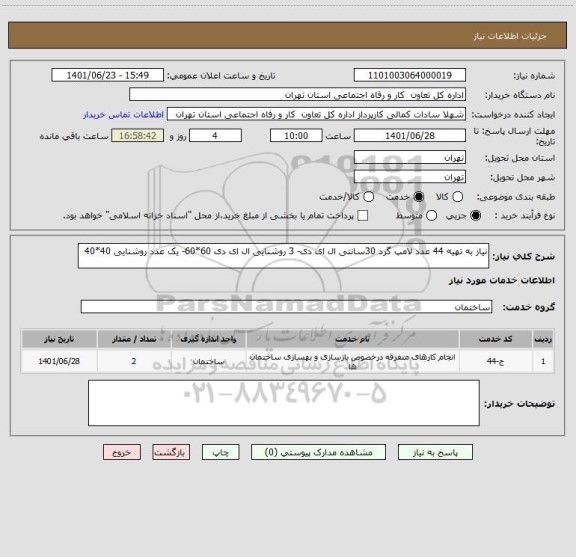 استعلام نیاز به تهیه 44 عدد لامپ گرد 30سانتی ال ای دی- 3 روشنایی ال ای دی 60*60- یک عدد روشنایی 40*40
