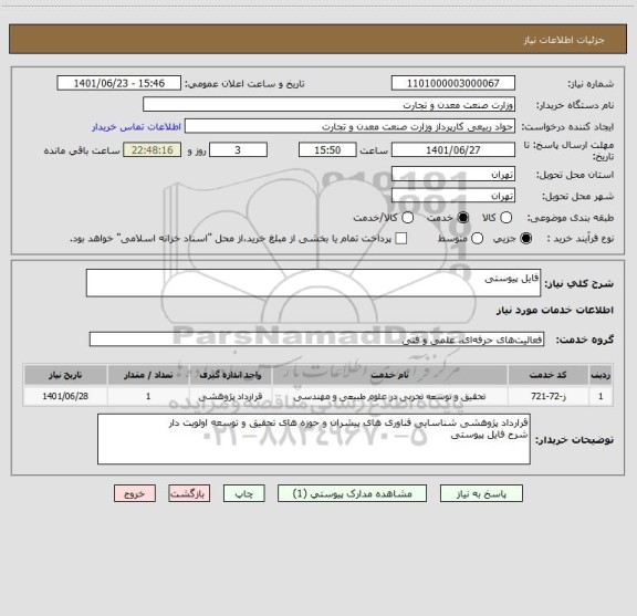استعلام فایل پیوستی