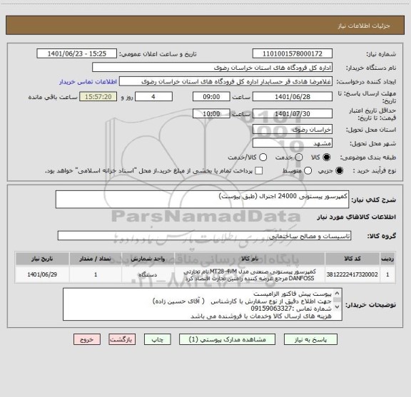 استعلام کمپرسور پیستونی 24000 اجنرال (طبق پیوست)