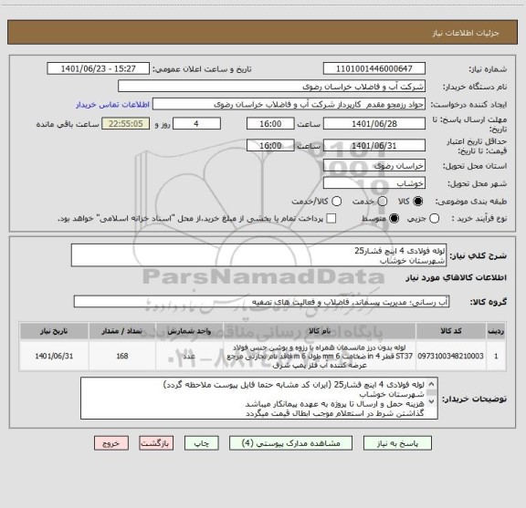 استعلام لوله فولادی 4 اینچ فشار25 
شهرستان خوشاب