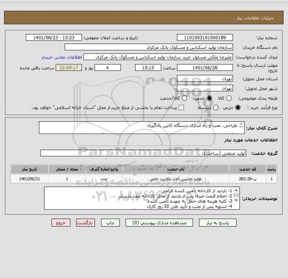 استعلام طراحی، نصب و راه اندازی دستگاه کابین بادگیری

«تأمین کننده با مجوز رسمی یا صاحب جواز اتحادیه مربوطه که باید تصویر آن ارسال گردد»