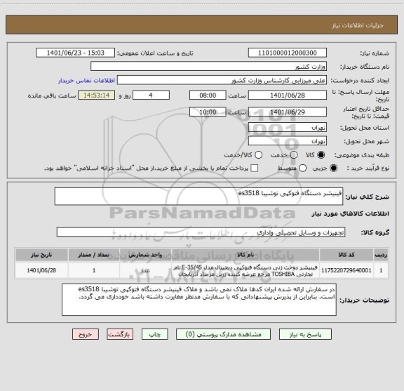 استعلام فینیشر دستگاه فتوکپی توشیبا es3518