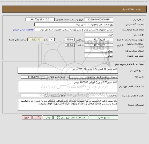 استعلام کاغذ تحریر 70 گرمی 4.5 ورقی 100*70 ایرانی