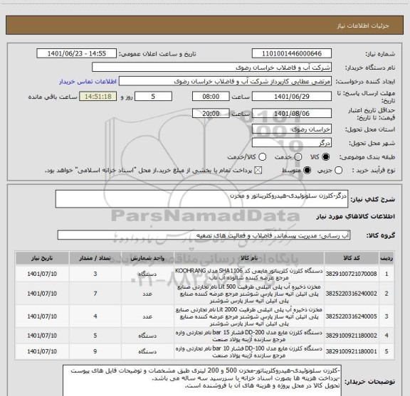 استعلام درگز-کلرزن سلونوئیدی-هیدروکلریناتور و مخزن