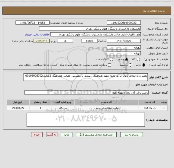 استعلام تعمیر وراه اندازی دیزل زنراتور-لطفا جهت هماهنگی بیشتر با مهندس خضایی هماهنگ فرمائید.09198926792