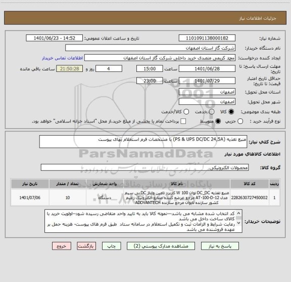 استعلام منبع تغذیه (PS & UPS DC/DC 24,5A) با مشخصات فرم استعلام بهای پیوست