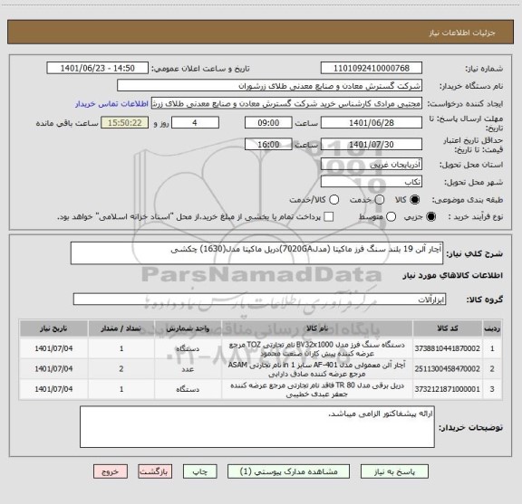 استعلام آچار آلن 19 بلند سنگ فرز ماکیتا (مدل7020GA)دریل ماکیتا مدل(1630) چکشی