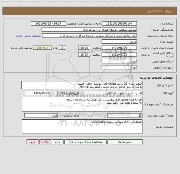استعلام قیمت یک از 22 باشد مطالعه فایل پیوست الزامی است 
بارگذاری پیش فاکتور ضروری است . فیلتر برند MAHLE