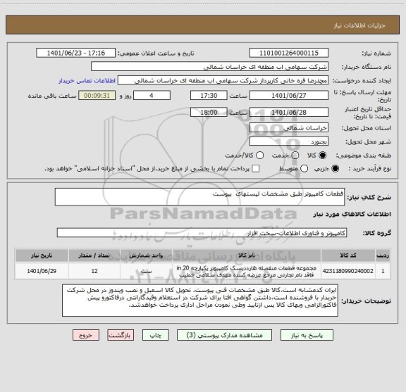 استعلام قطعات کامپیوتر طبق مشخصات لیستهای  پیوست