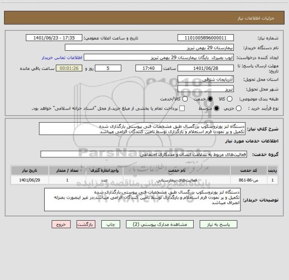 استعلام دستگاه لنز یورتروسکوپ بزرگسال طبق مشخصات فنی پیوستی بارگذاری شده
تکمیل و پر نمودن فرم استعلام و بارگذاری توسط تامین کنندگان الزامی میباشد