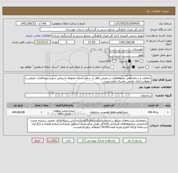 استعلام حفاظت و ساماندهی محوطه های در معرض خطر در سطح استان-محوطه باستانی شوش-پیمانکاران حقیقی یا حقوقی:دارای تخصص یامدرک معتبر مرمت