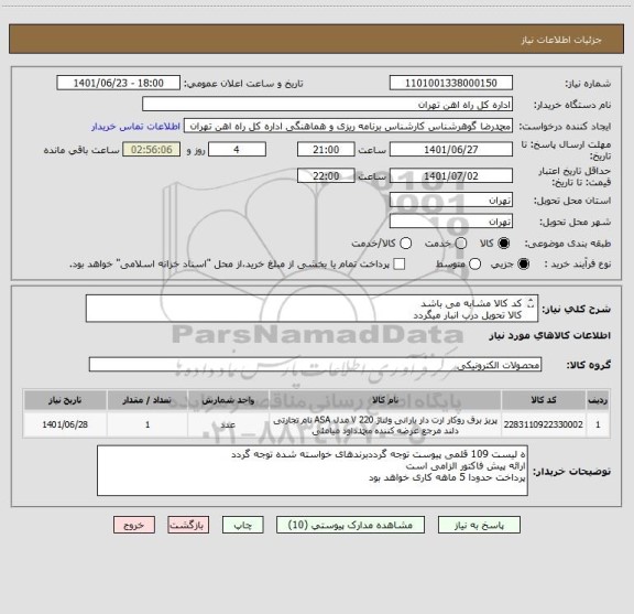 استعلام کد کالا مشابه می باشد 
کالا تحویل درب انبار میگردد
ارائه پیش فاکتور الزامی است