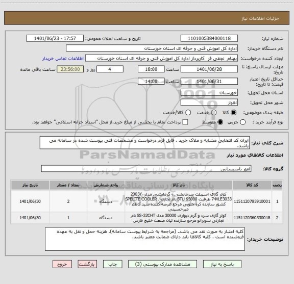 استعلام ایران کد انتخابی مشابه و ملاک خرید ، فایل فرم درخواست و مشخصات فنی پیوست شده در سامانه می باشد.