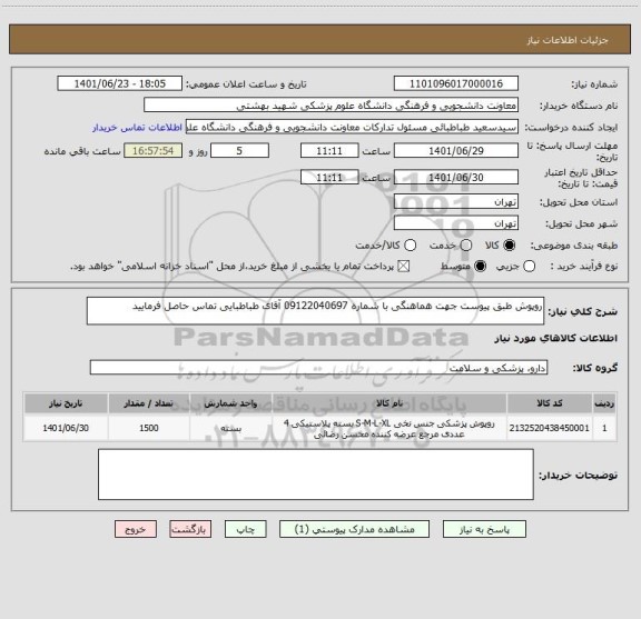 استعلام روپوش طبق پیوست جهت هماهنگی با شماره 09122040697 آقای طباطبایی تماس حاصل فرمایید