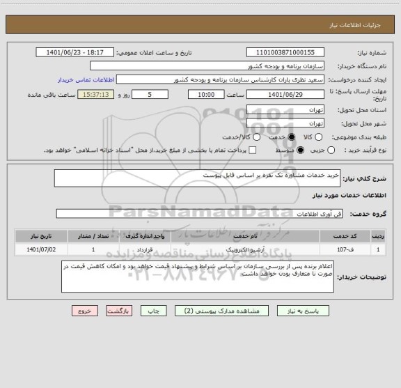 استعلام خرید خدمات مشاوره تک نفره بر اساس فایل پیوست