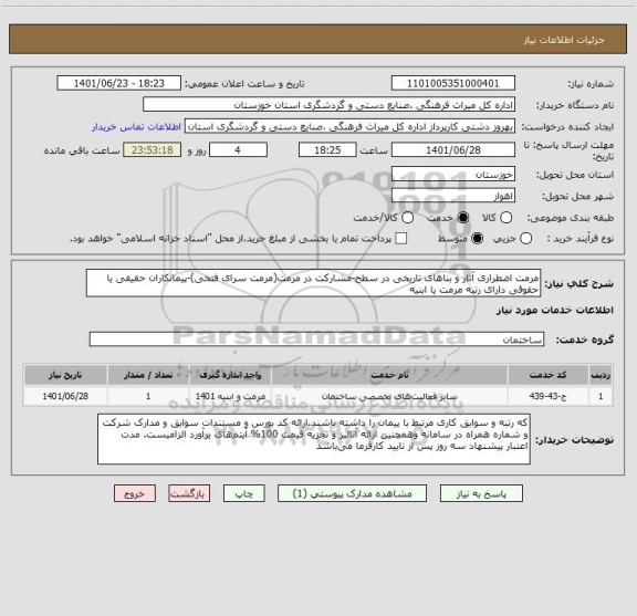 استعلام مرمت اضطراری آثار و بناهای تاریخی در سطح-مشارکت در مرمت(مرمت سرای فتحی)-پیمانکاران حقیقی یا حقوقی دارای رتبه مرمت یا ابنیه