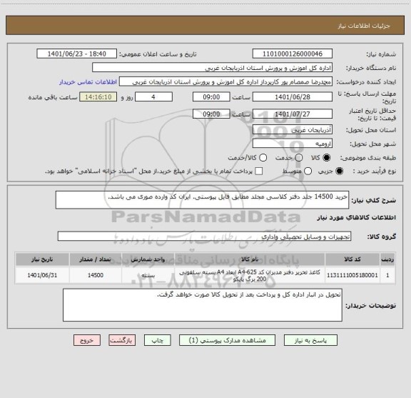 استعلام خرید 14500 جلد دفتر کلاسی مجلد مطابق فایل پیوستی. ایران کد وارده صوری می باشد.