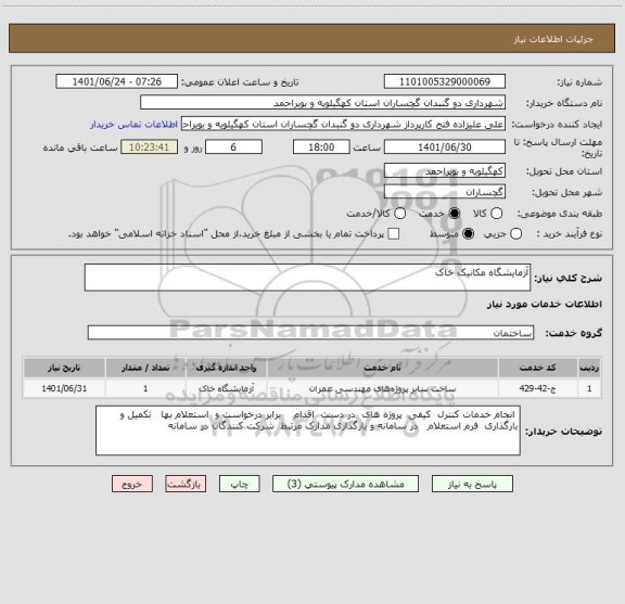 استعلام آزمایشگاه مکانیک خاک