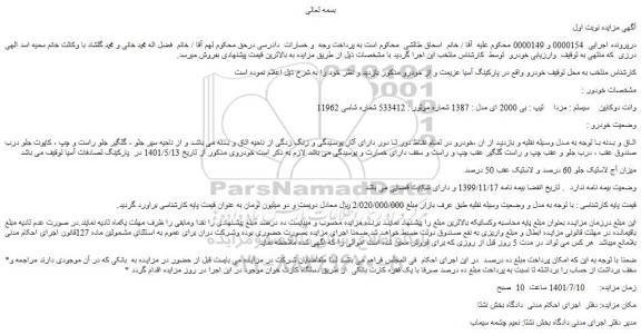 مزایده فروش وانت دوکابین سیستم : مزدا تیپ : بی 2000 ای مدل : 1387