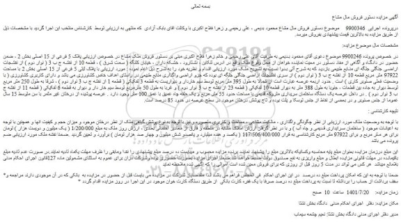 مزایده فروش ملک