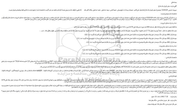 مزایده فروش ملک طلق بمساحت 666 متر مربع دارای پلاک ثبتی 1079 فرعی از 114 اصلی مفروز و مجری از 50 فرعی