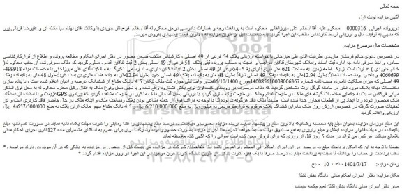 مزایده فروش پلاک 54 فرعی از 49 اصلی