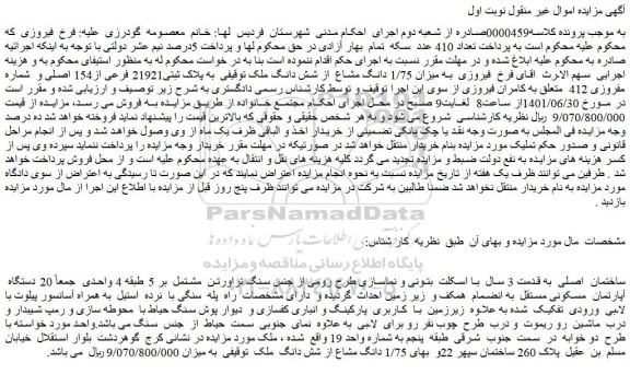 مزایده فروش میزان 1/75 دانگ مشاع  از شش دانگ ملک  