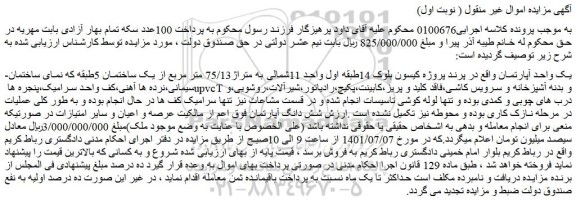 مزایده فروش یک واحد آپارتمان  