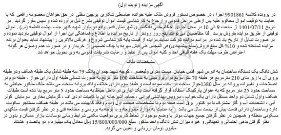 مزایده فروش شش دانگ یک دستگاه ساختمان