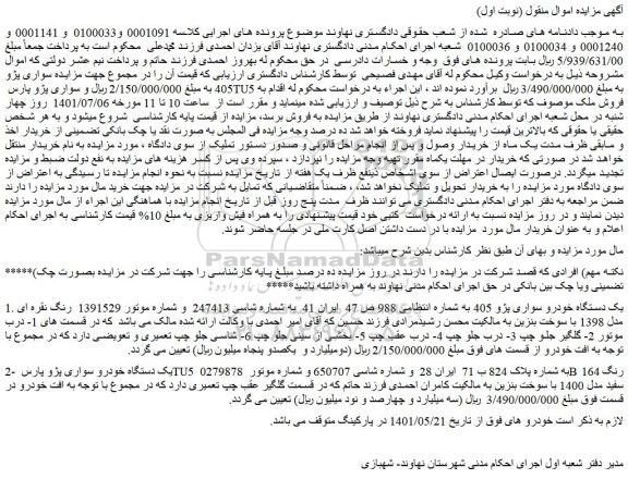 مزایده فروش یک دستگاه خودرو سواری پژو 405 ...