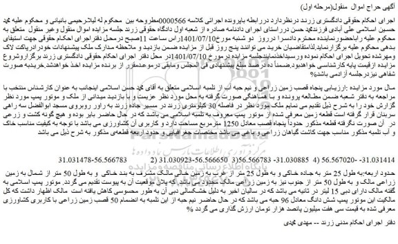 مزایده فروش پنجاه قصب زمین زراعی و نیم حبه آب از تلمبه اسلامی 