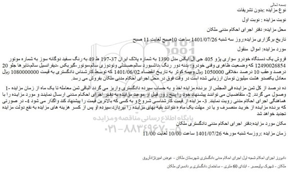 مزایده فروش یک دستگاه خودرو سواری پژو 405 جی ال ایکس مدل 1390  