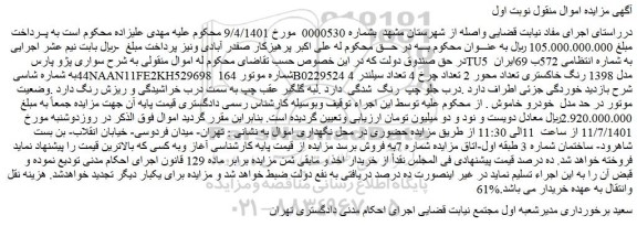 مزایده فروش خودرو سواری پژو پارس TU5