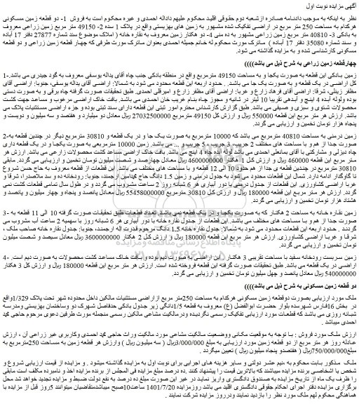 مزایده فروش زمین بادکی این قطعه به صورت یکجا و به مساحت 49150 مترمربع