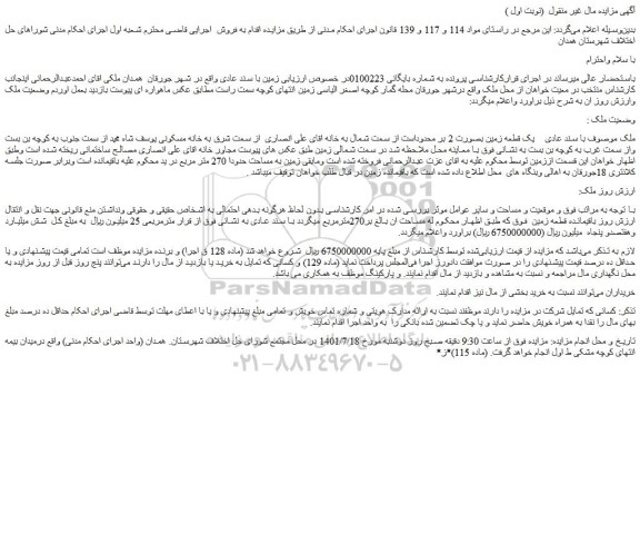 مزایده یک قطعه زمین