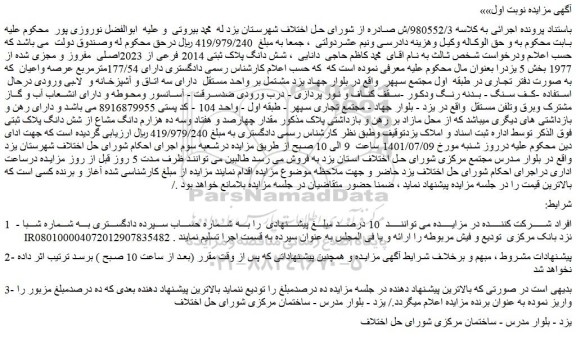 مزایده فروش شش دانگ پلاک ثبتی 2014 فرعی از 2023اصلی مفروز و مجزی شده از 1977