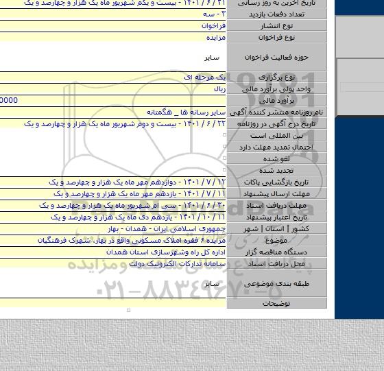 مزایده, مزایده ۶ فقره املاک مسکونی واقع در بهار، شهرک فرهنگیان