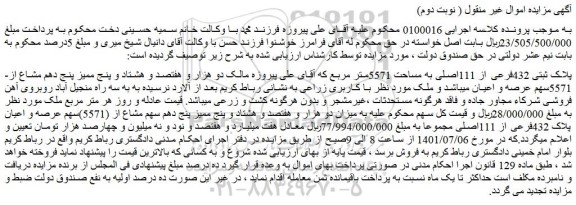 مزایده پلاک ثبتی 432فرعی از 111اصلی به مساحت 5571متر مربع