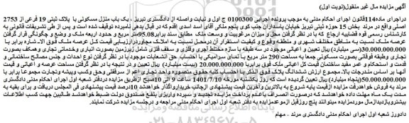 مزایده فروش یک باب منزل مسکونی با پلاک ثبتی 19 فرعی از 2753 اصلی