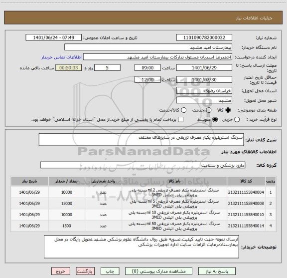 استعلام سرنگ استریلیزه یکبار مصرف تزریقی در سایزهای مختلف