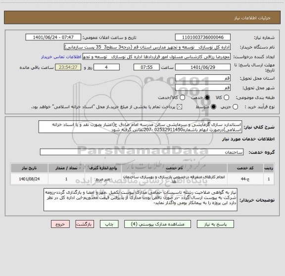 استعلام استاندارد سازی گرمایشی و سرمایشی سالن مدرسه امام صادق ع(اعتبار بصورت نقد و یا اسناد خزانه اسلامی)درصورت ابهام باشماره02532911450 -207تماس گرفته شود