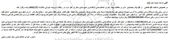 مزایده یک دستگاه برش نایلکس