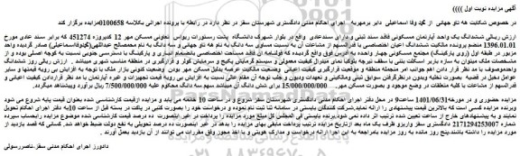 مزایده فروش ششدانگ یک واحد آپارتمان مسکونی فاقد سند ثبتی و دارای سندعادی 