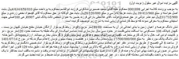مزایده فروش شش دانگ عرصه و اعیان زمین با بنای احداثی در آن به مساحت  189/69متر مربع 