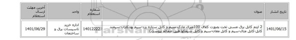 2 ایتم کابل برق مسی تخت بصورت کلاف 100متری مارک سیم و کابل ستاره یزد-سیم پودکاران-سیمند کابل-کابل متال-سیم و کابل مغان-سیم و کابل سیمکو(طبق ضمائم پیوست)