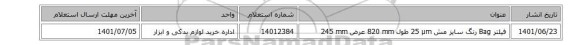فیلتر ‎Bag‏ ‎رنگ‏ سایز مش ‎25 µm‏ طول ‎820 mm‏ عرض ‎245 mm