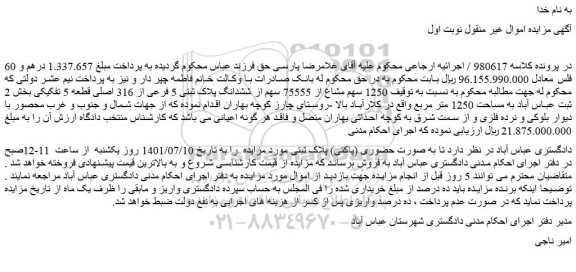 مزایده فروش  1250 سهم مشاع از 75555 سهم از ششدانگ پلاک ثبتی 5 فرعی از 316 اصلی قطعه 5 تفکیکی 
