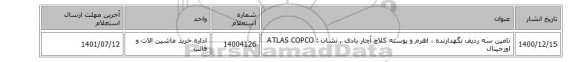 تامین سه ردیف نگهدارنده ، اهرم و پوسته کلاچ آچار بادی , نشان : ATLAS COPCO اورجینال
